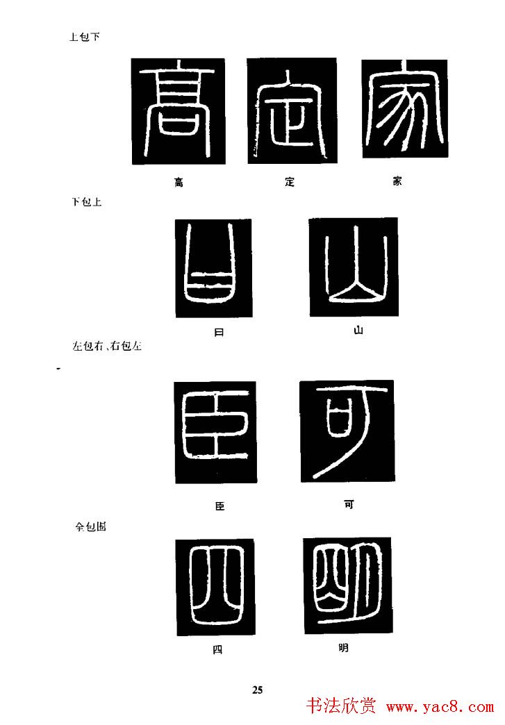 篆体入门丛书《篆书技法百日通》