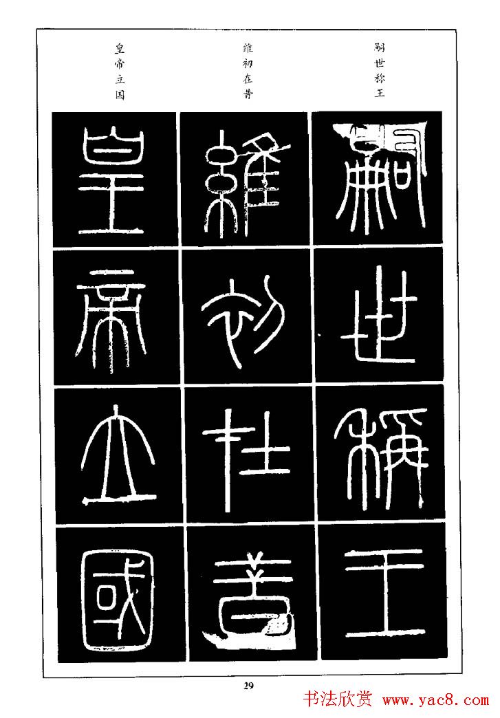 篆体入门丛书《篆书技法百日通》