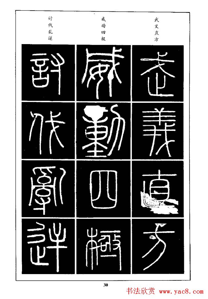 篆体入门丛书《篆书技法百日通》