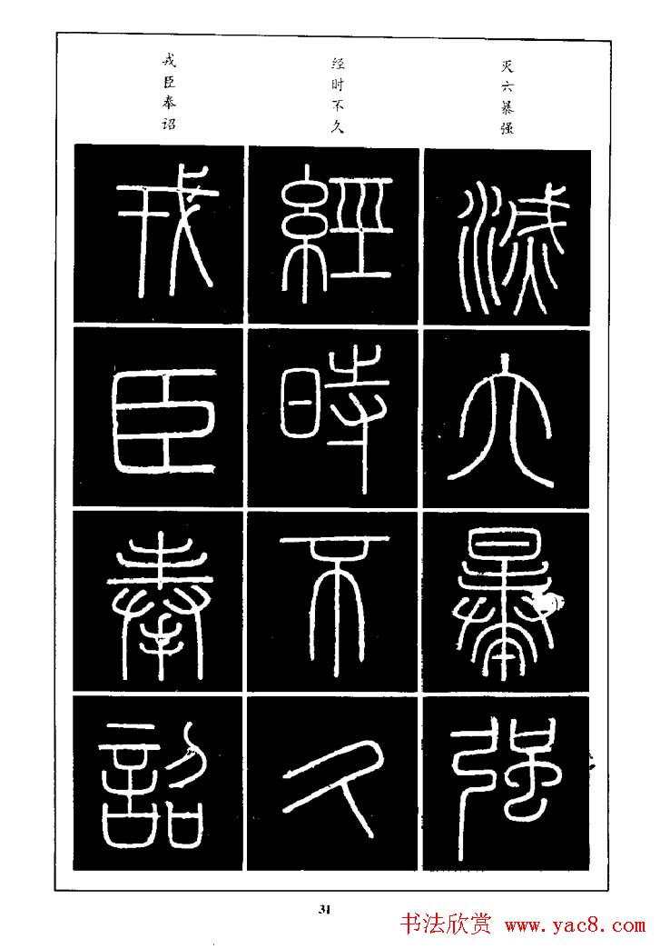 篆体入门丛书《篆书技法百日通》