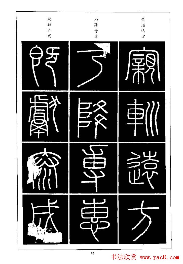 篆体入门丛书《篆书技法百日通》