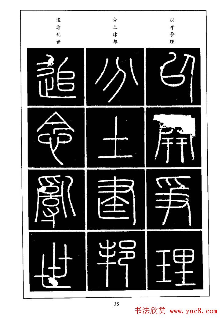 篆体入门丛书《篆书技法百日通》