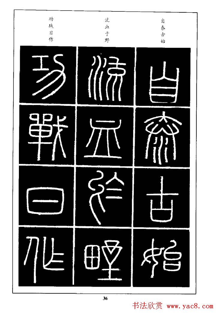 篆体入门丛书《篆书技法百日通》