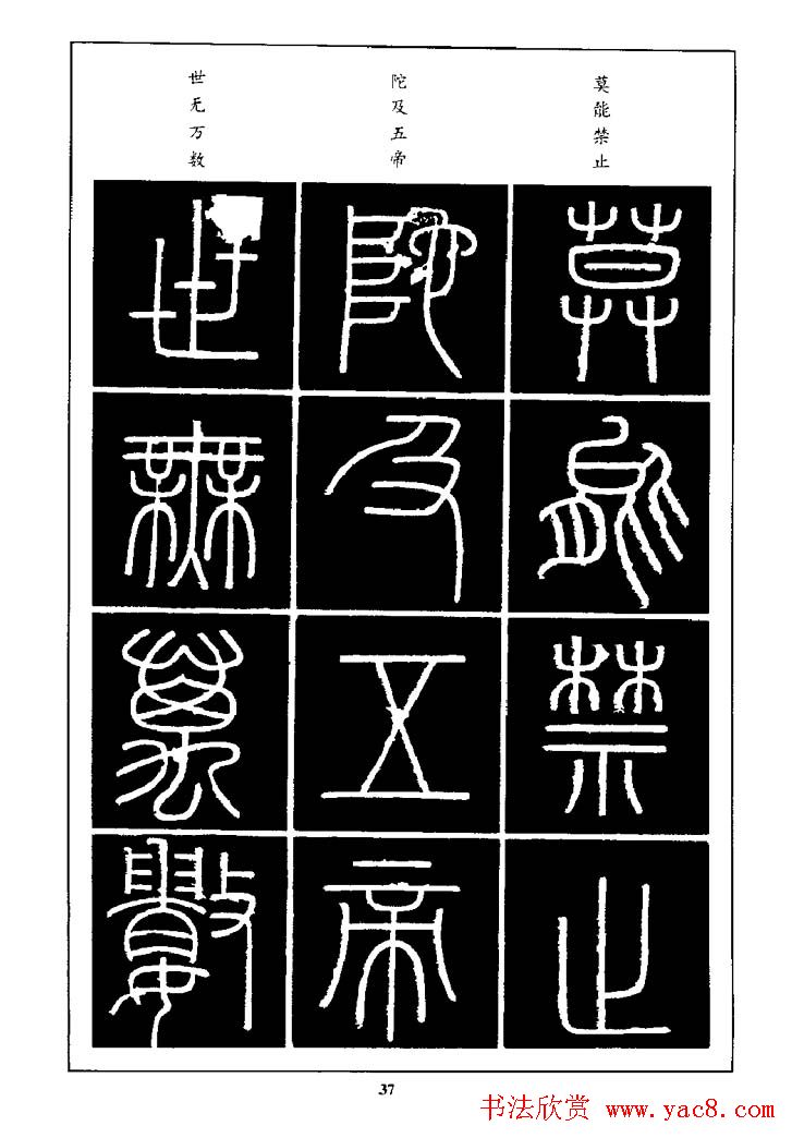 篆体入门丛书《篆书技法百日通》