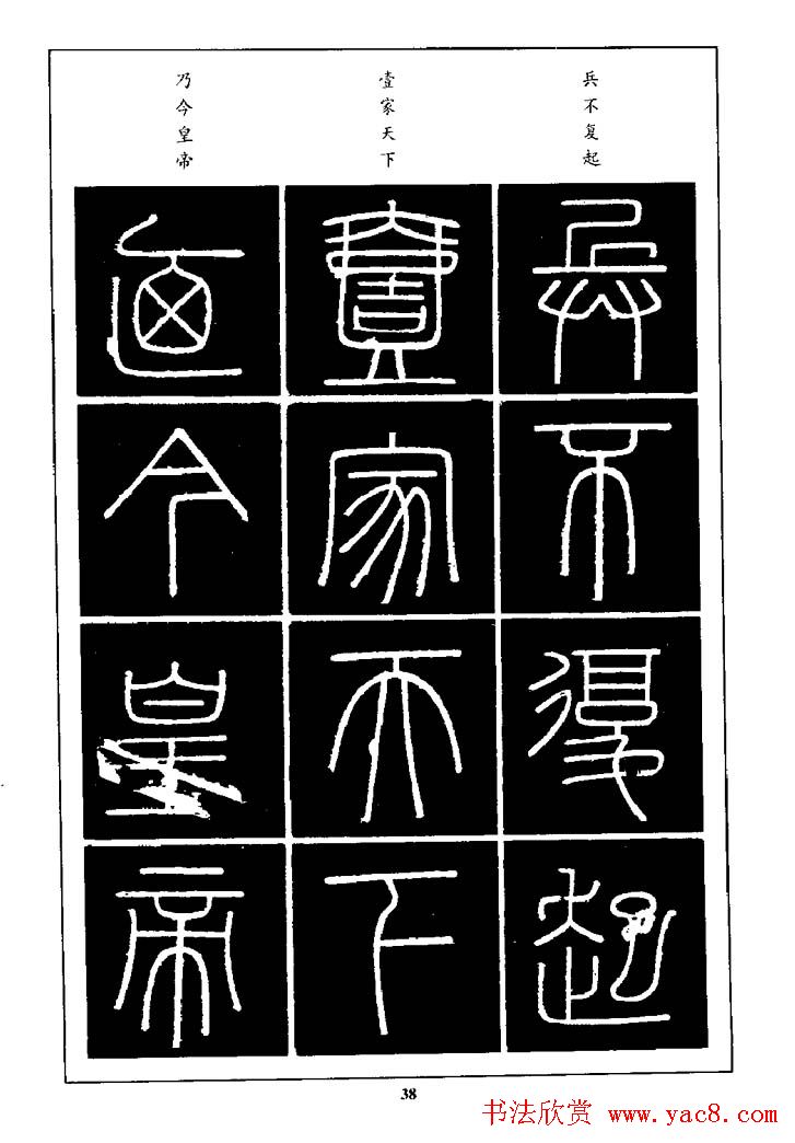 篆体入门丛书《篆书技法百日通》