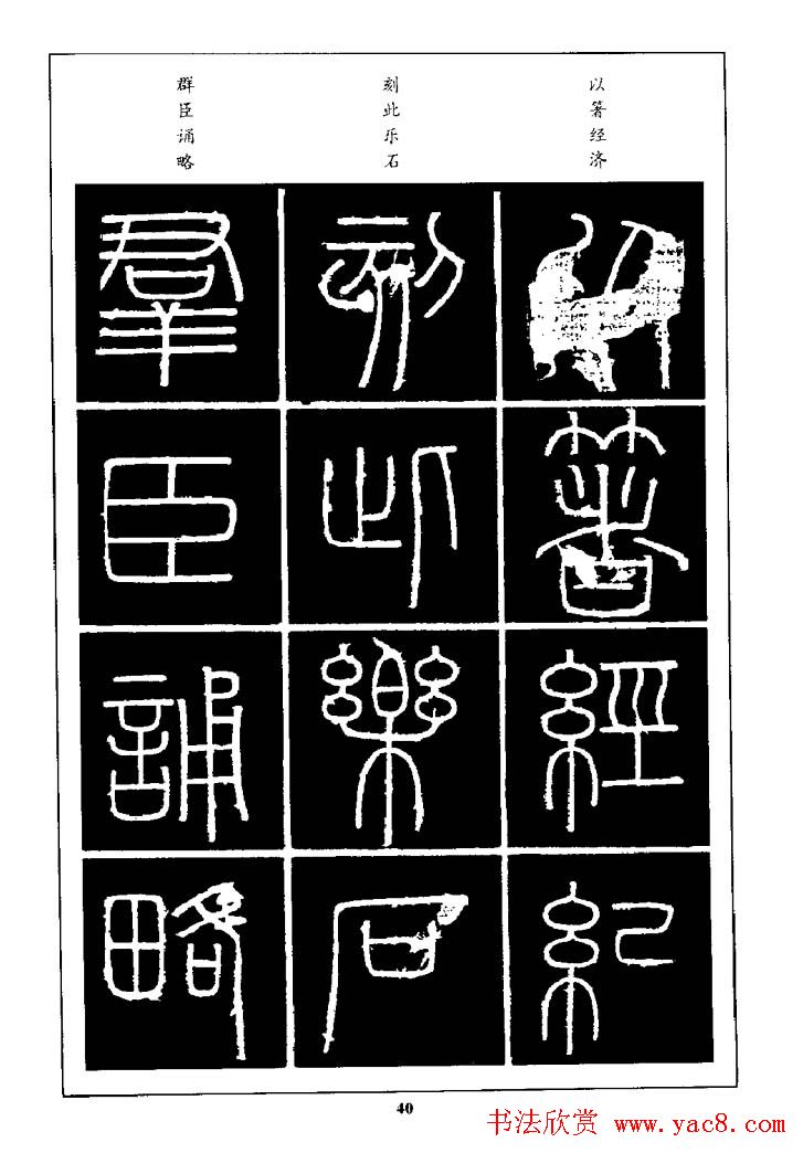 篆体入门丛书《篆书技法百日通》