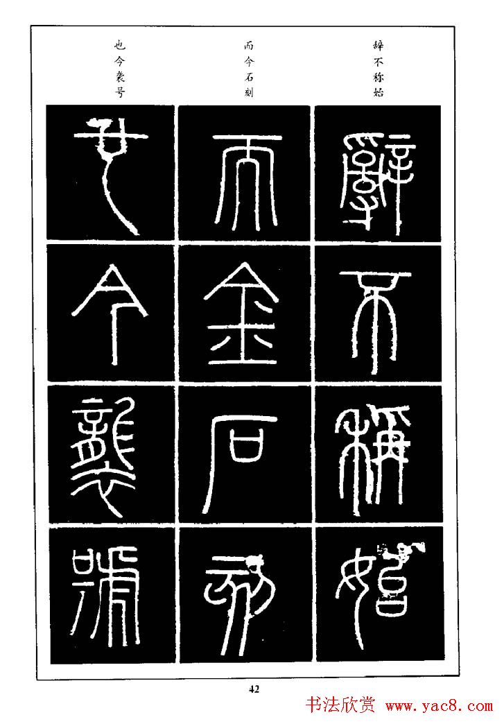 篆体入门丛书《篆书技法百日通》