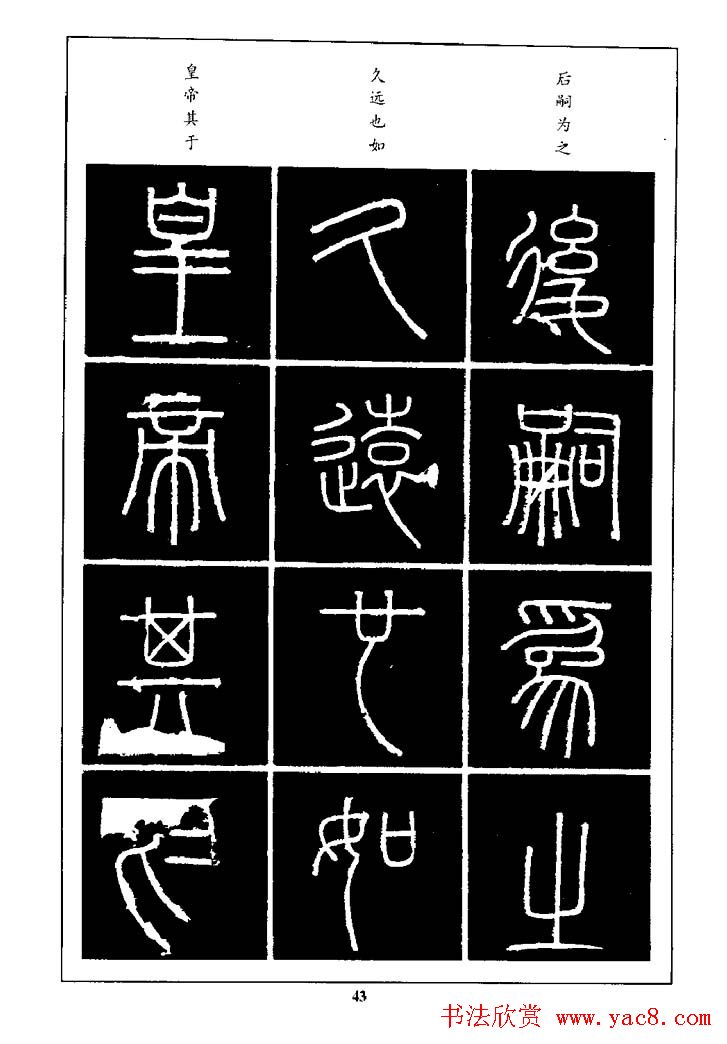 篆体入门丛书《篆书技法百日通》