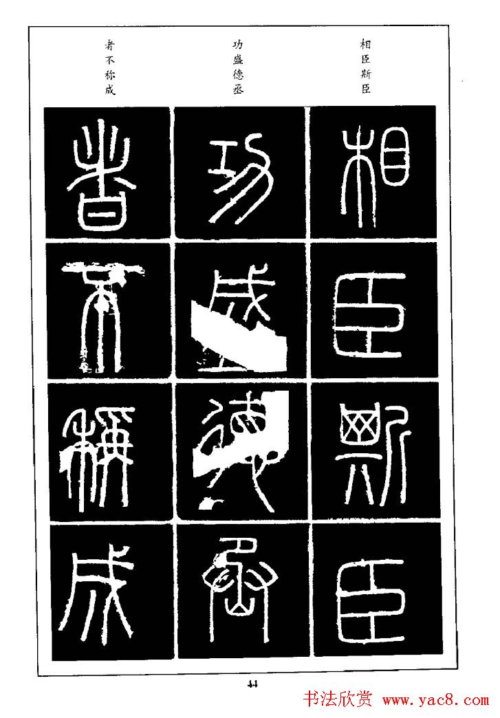 篆体入门丛书《篆书技法百日通》