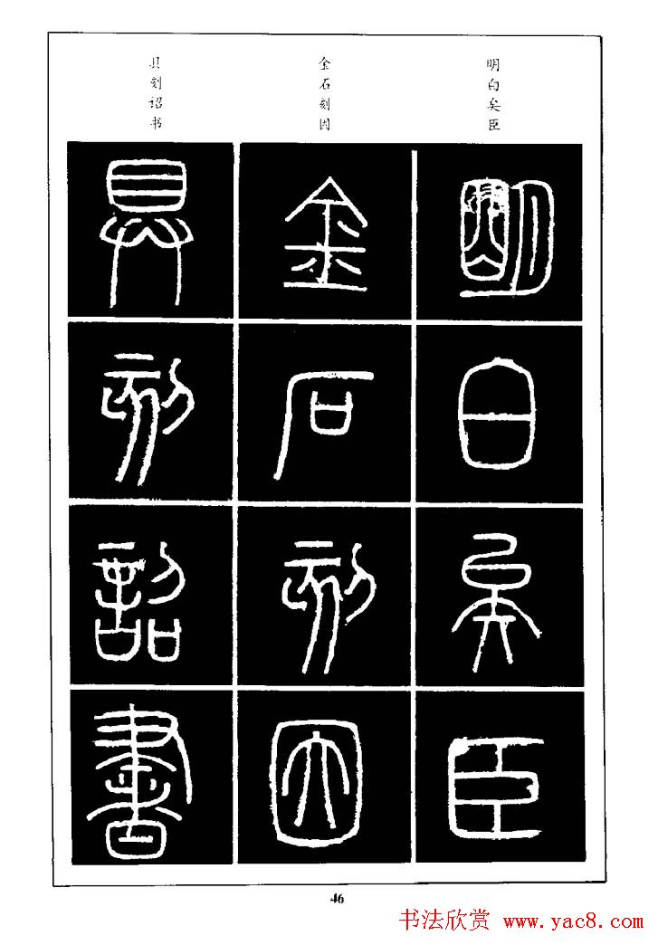 篆体入门丛书《篆书技法百日通》