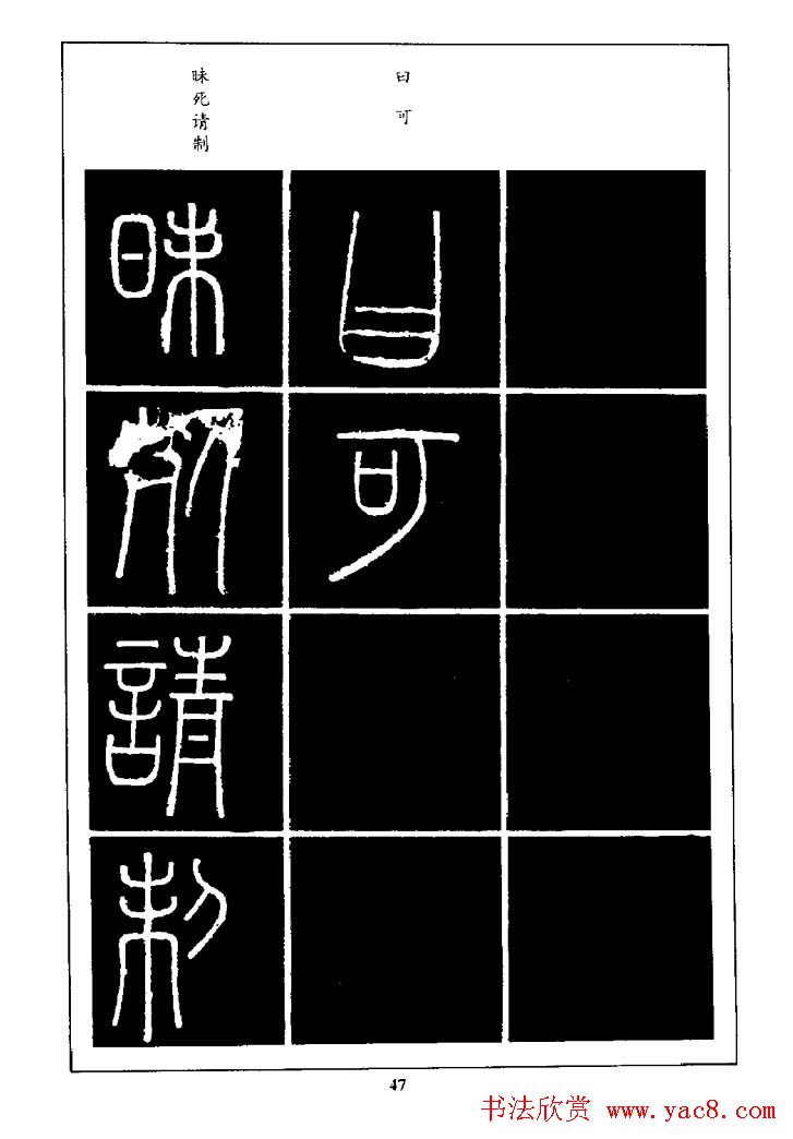 篆体入门丛书《篆书技法百日通》