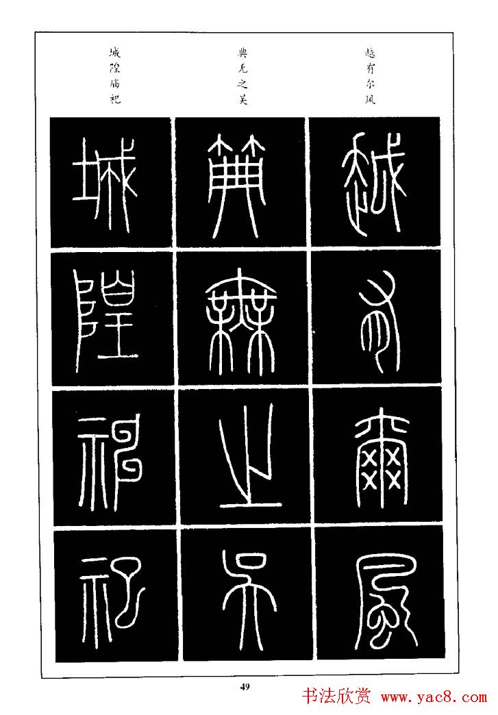 篆体入门丛书《篆书技法百日通》