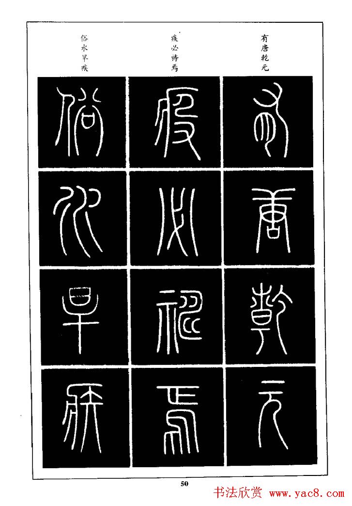 篆体入门丛书《篆书技法百日通》