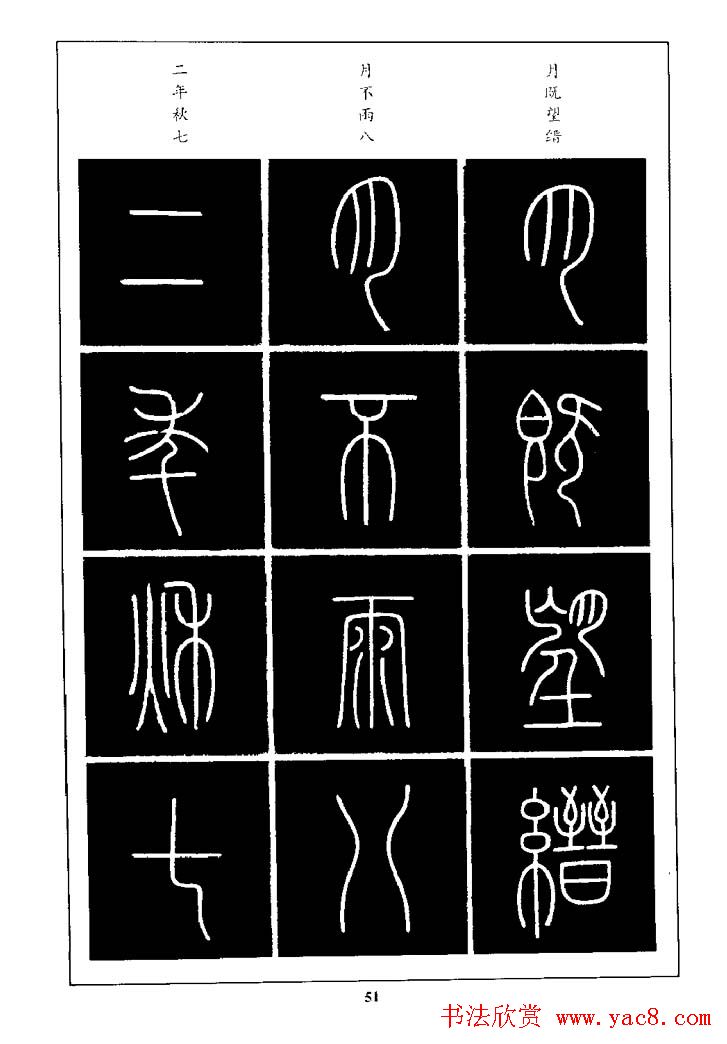 篆体入门丛书《篆书技法百日通》