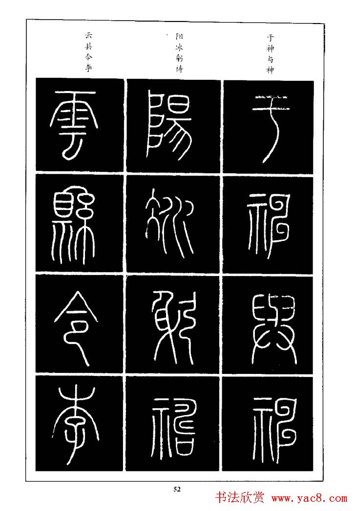 篆体入门丛书《篆书技法百日通》