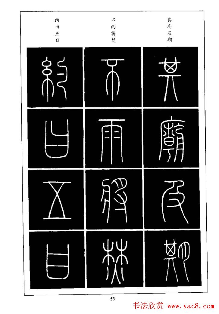 篆体入门丛书《篆书技法百日通》