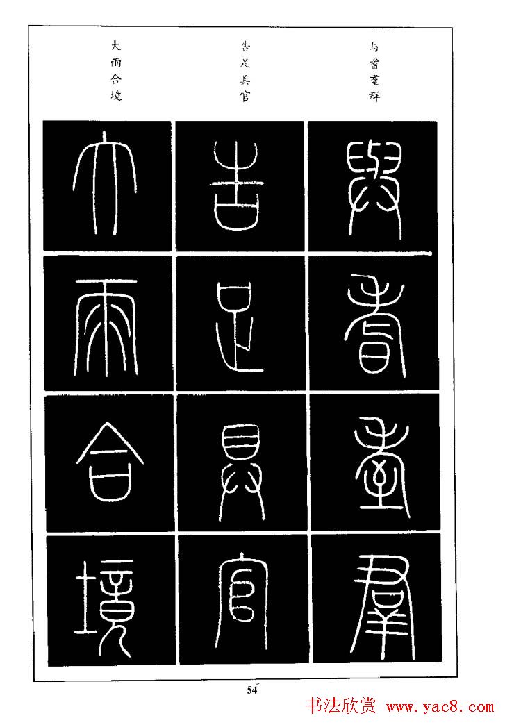 篆体入门丛书《篆书技法百日通》