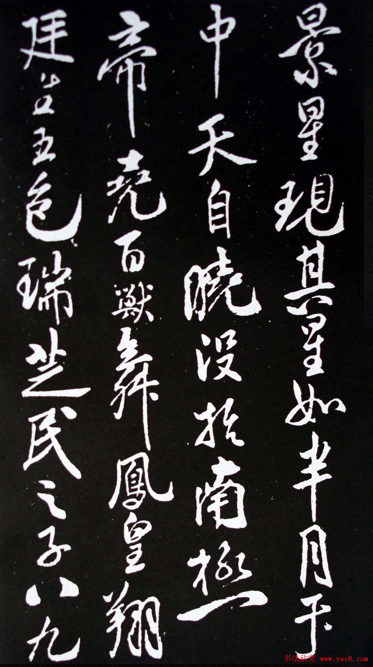 米芾行书书法欣赏《祥瑞帖》拓本