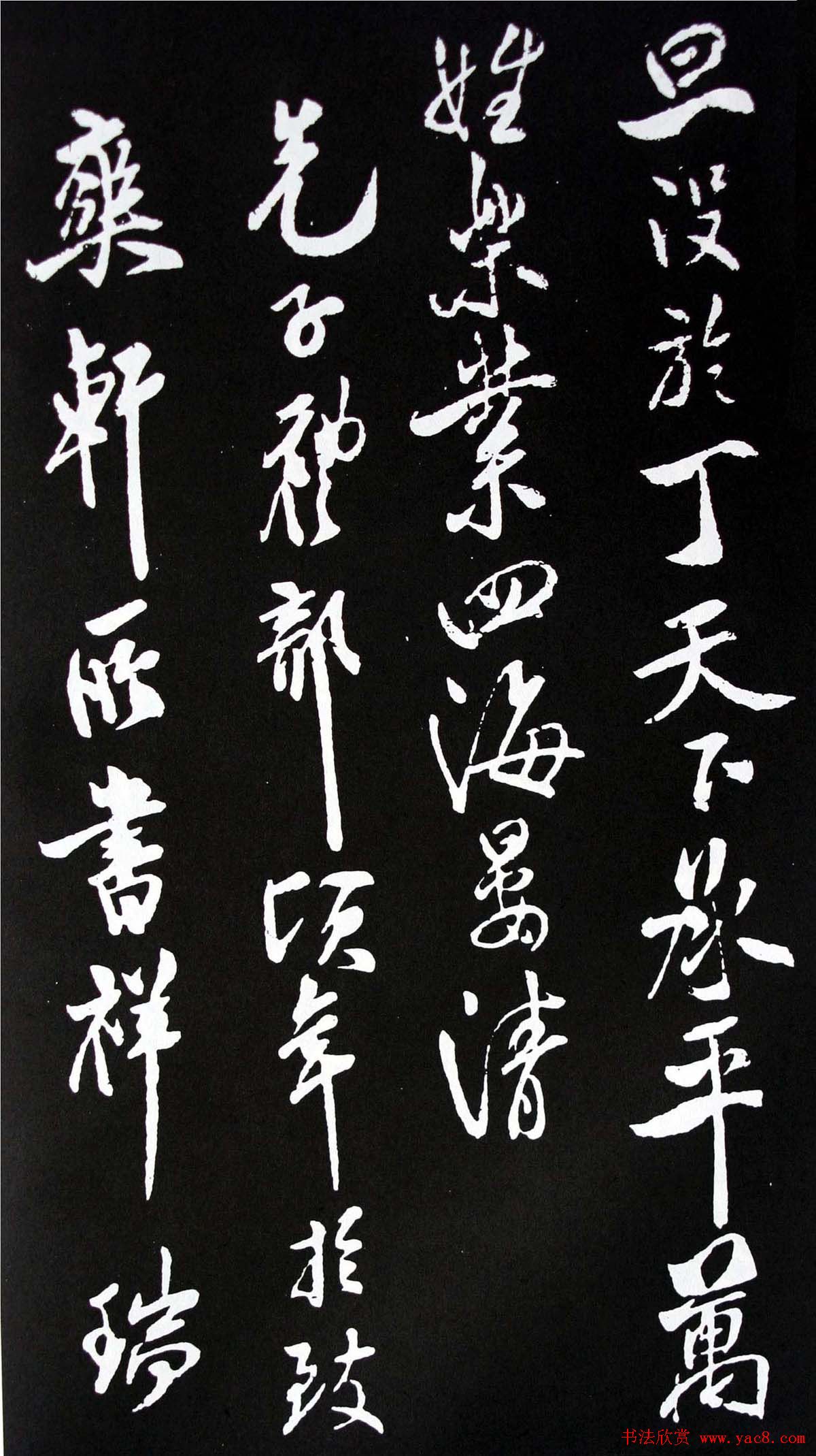 米芾行书书法欣赏《祥瑞帖》拓本