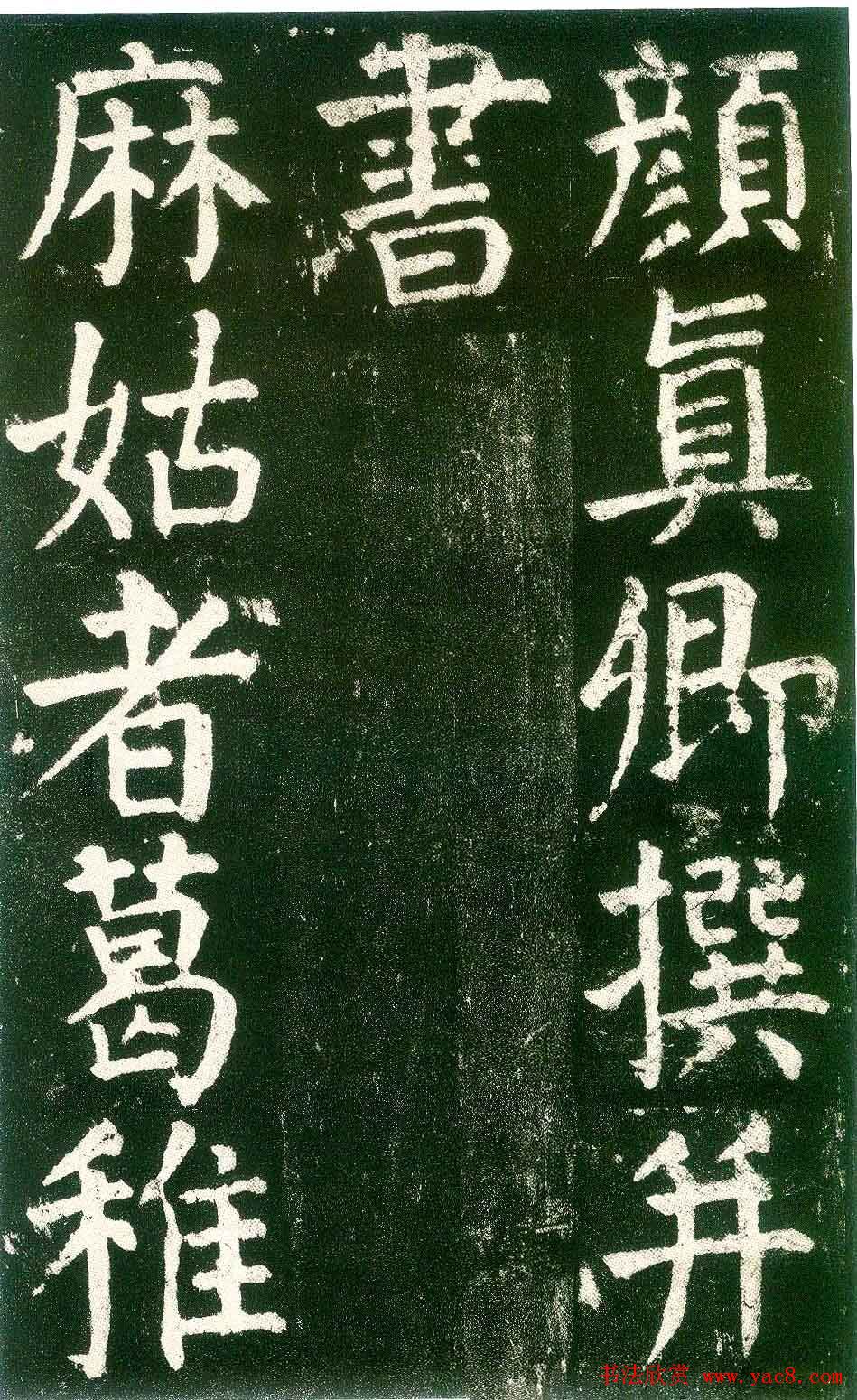 颜真卿楷书书法欣赏《麻姑仙坛记》大字