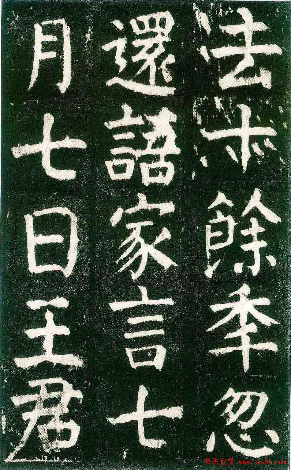 颜真卿楷书书法欣赏《麻姑仙坛记》大字