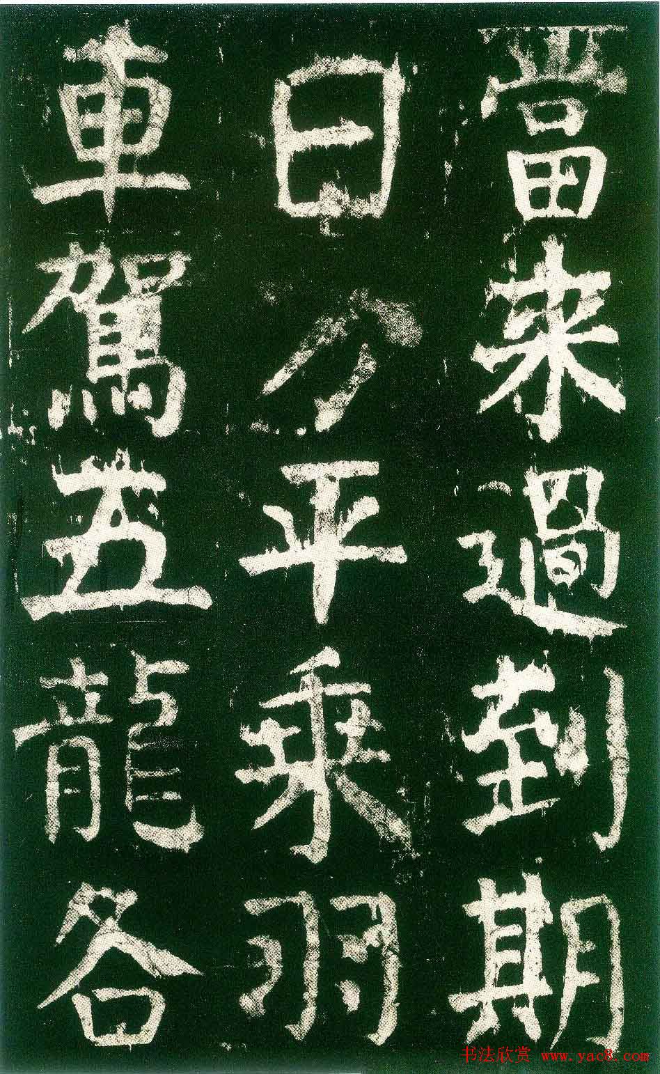 颜真卿楷书书法欣赏《麻姑仙坛记》大字