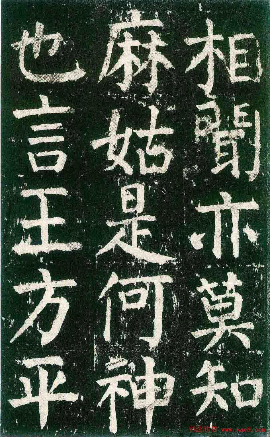 颜真卿楷书书法欣赏《麻姑仙坛记》大字