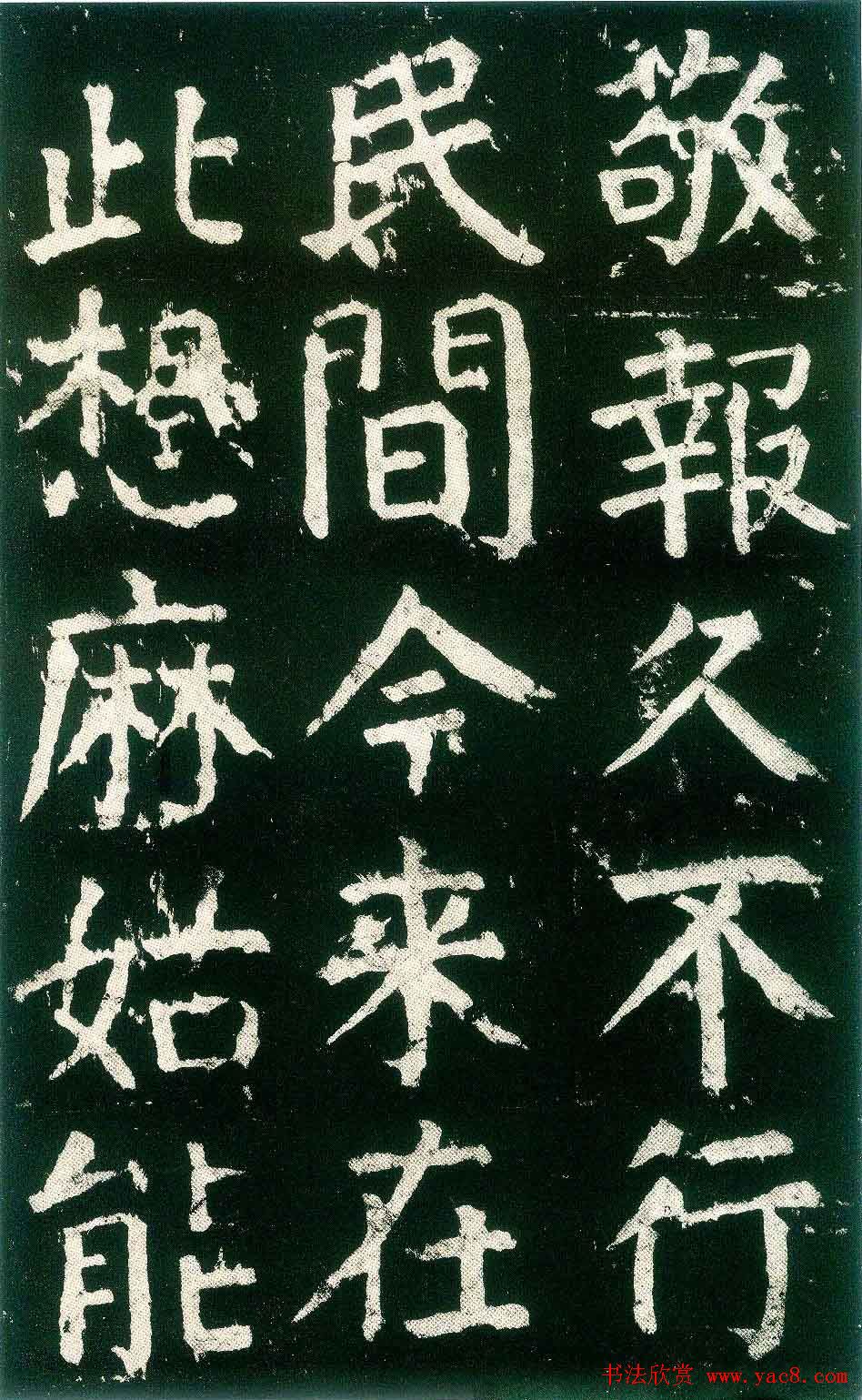 颜真卿楷书书法欣赏《麻姑仙坛记》大字