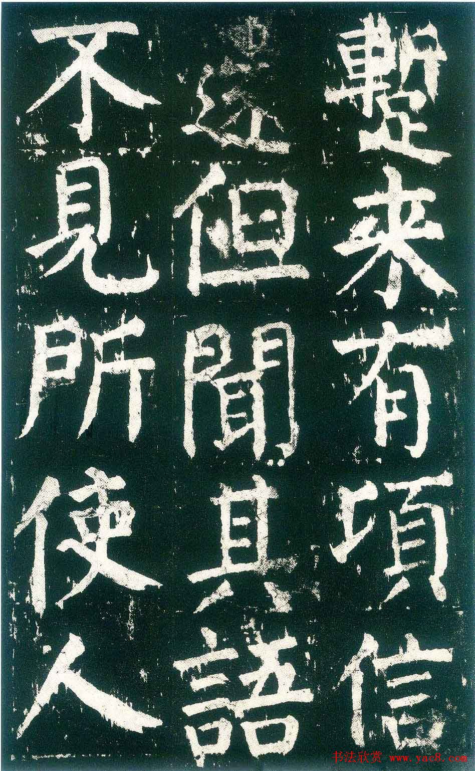 颜真卿楷书书法欣赏《麻姑仙坛记》大字