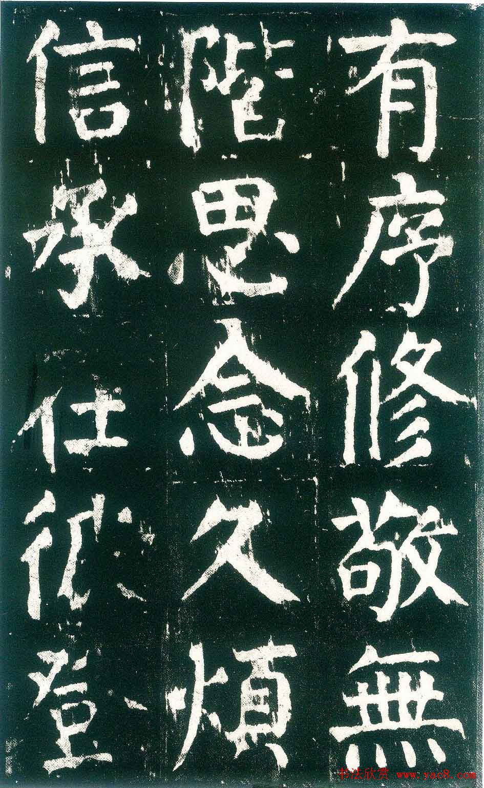 颜真卿楷书书法欣赏《麻姑仙坛记》大字