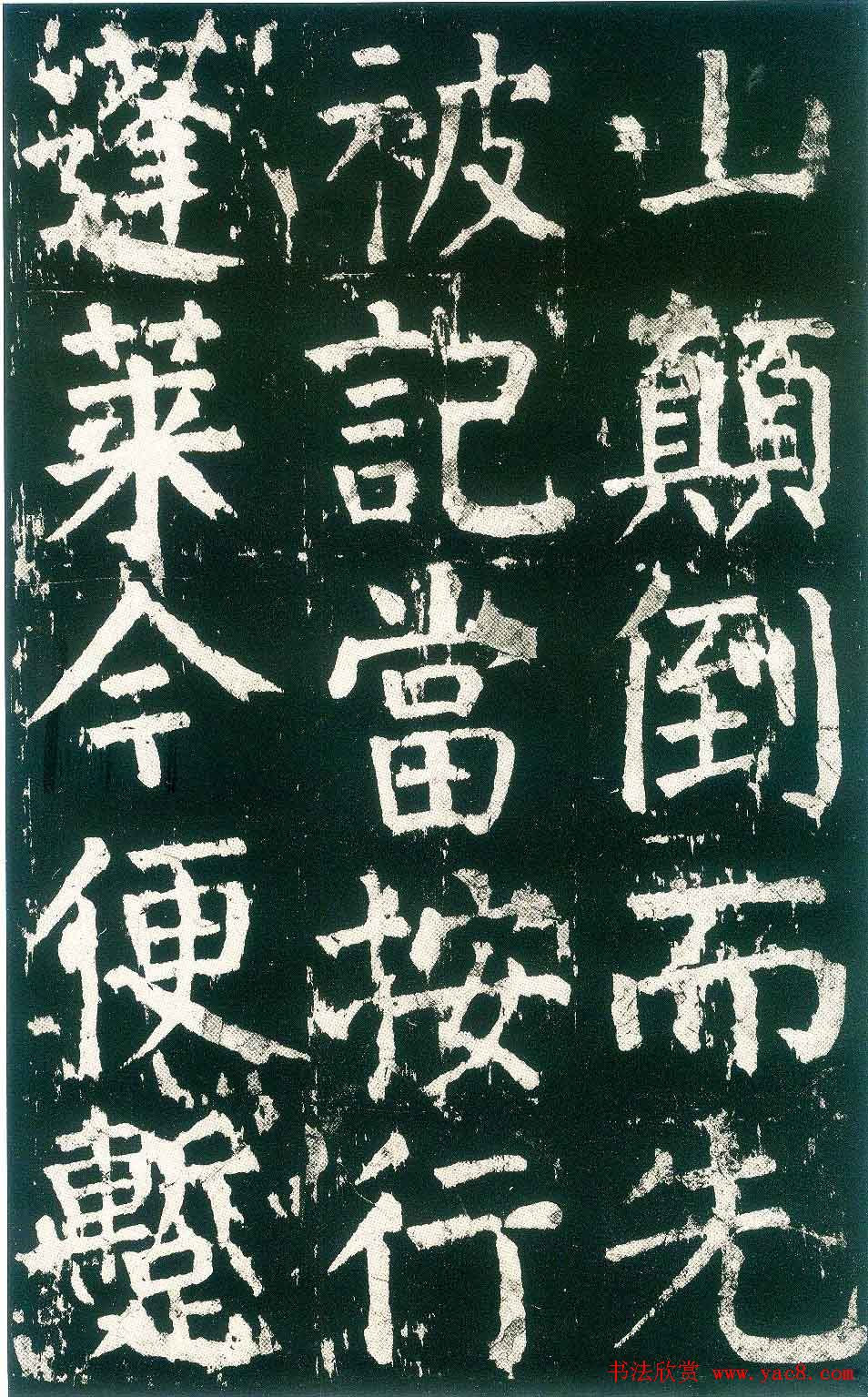 颜真卿楷书书法欣赏《麻姑仙坛记》大字