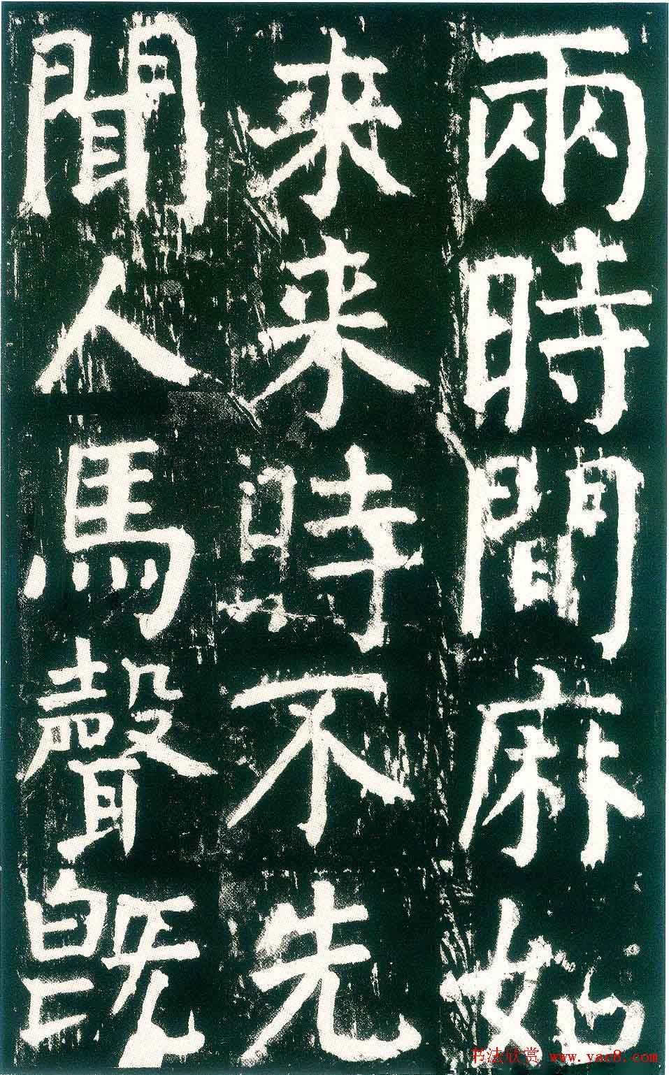 颜真卿楷书书法欣赏《麻姑仙坛记》大字