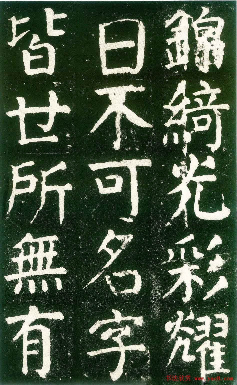 颜真卿楷书书法欣赏《麻姑仙坛记》大字