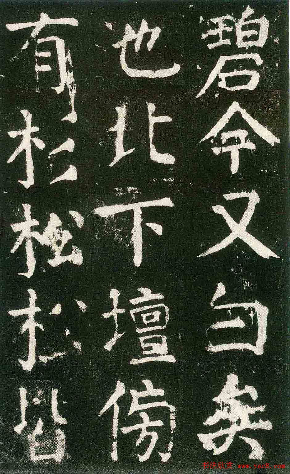 颜真卿楷书书法欣赏《麻姑仙坛记》大字