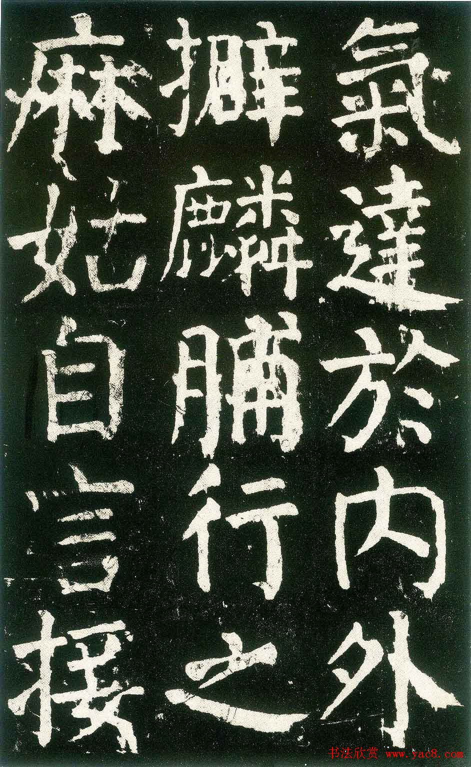 颜真卿楷书书法欣赏《麻姑仙坛记》大字