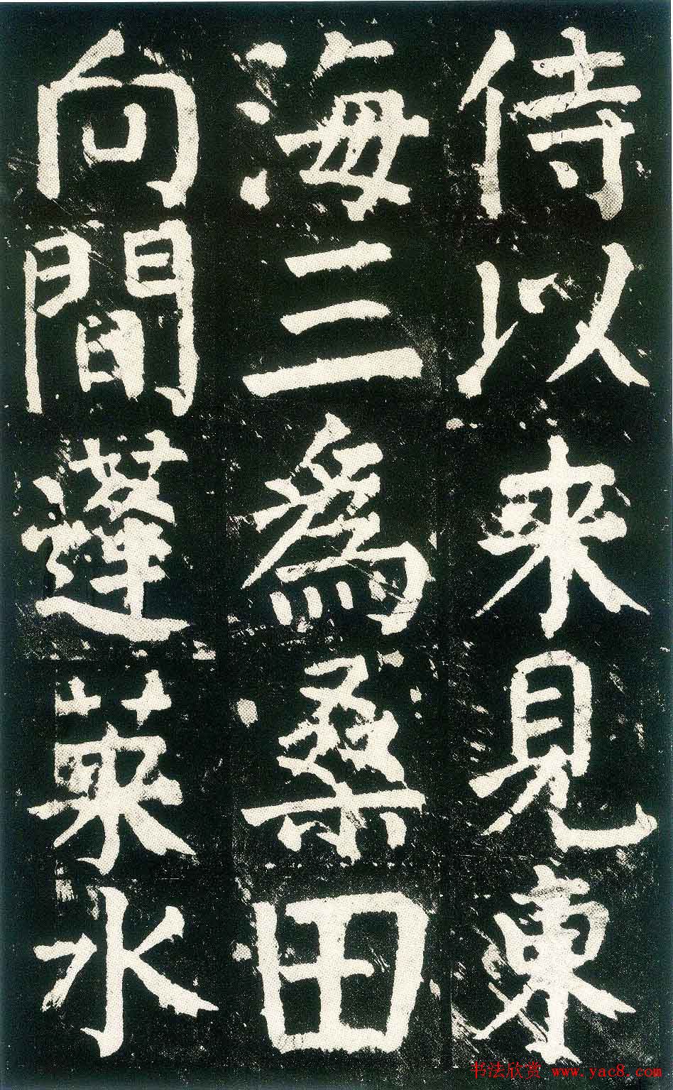 颜真卿楷书书法欣赏《麻姑仙坛记》大字