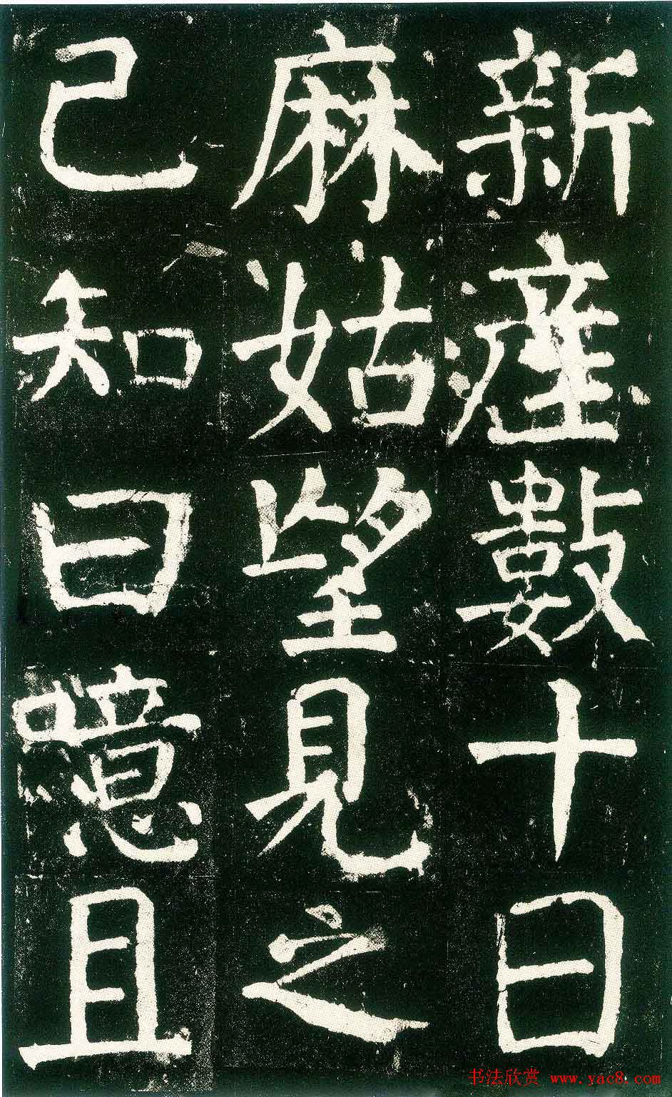 颜真卿楷书书法欣赏《麻姑仙坛记》大字