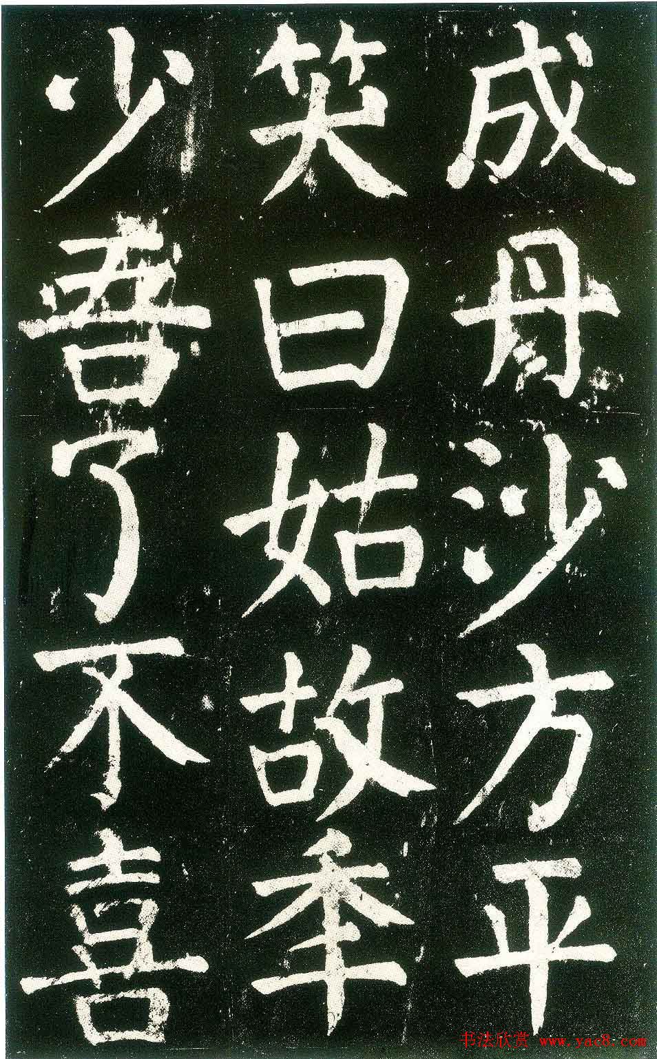 颜真卿楷书书法欣赏《麻姑仙坛记》大字