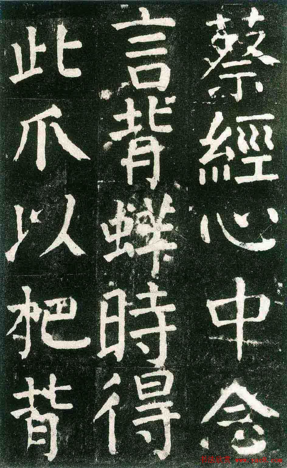 颜真卿楷书书法欣赏《麻姑仙坛记》大字