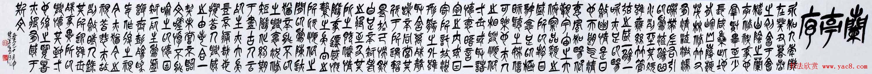 徐正濂篆书作品欣赏兰亭序手卷