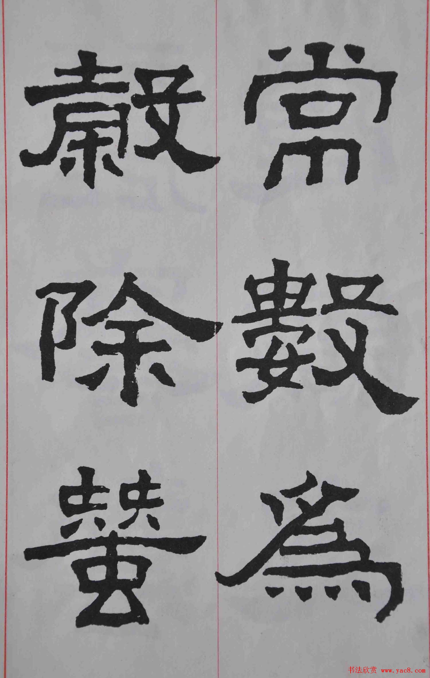 康殷隶书欣赏《大康节临张迁表颂》