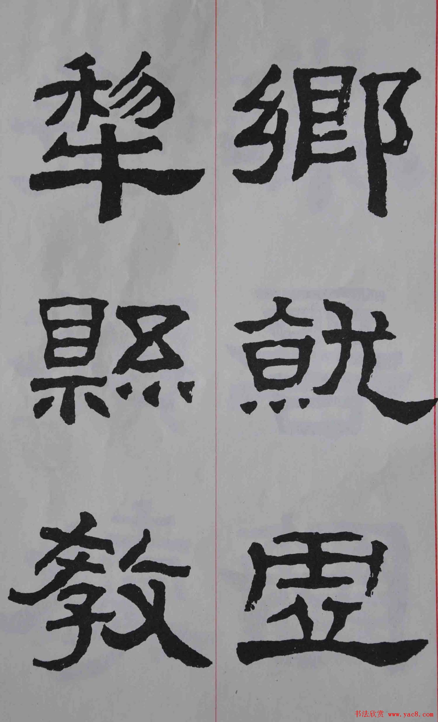 康殷隶书欣赏《大康节临张迁表颂》