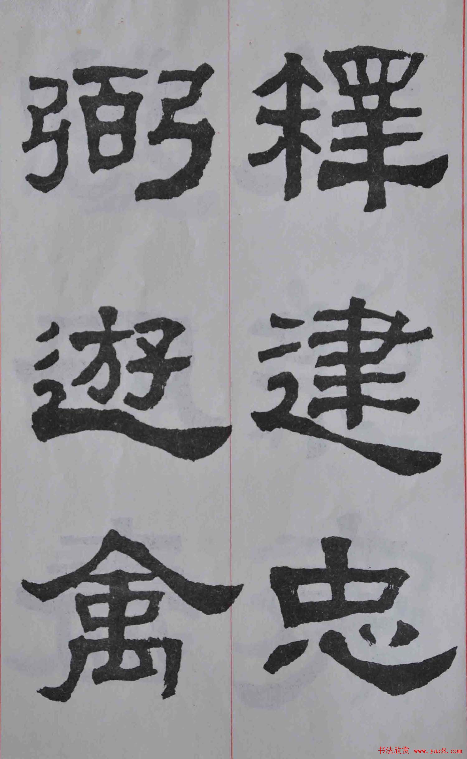 康殷隶书欣赏《大康节临张迁表颂》