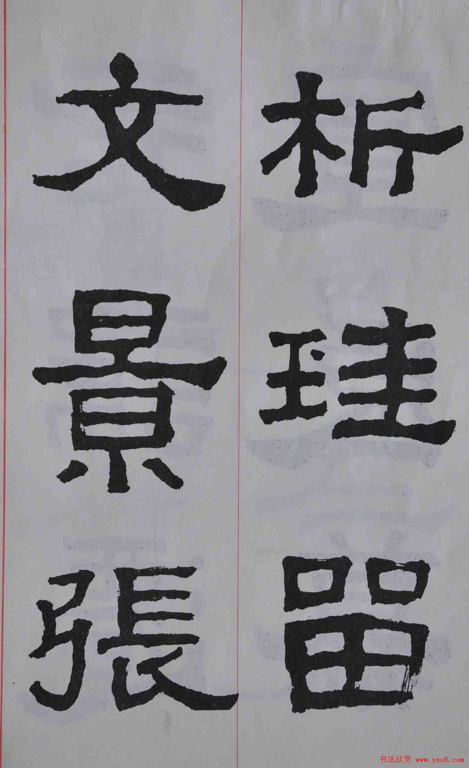 康殷隶书欣赏《大康节临张迁表颂》