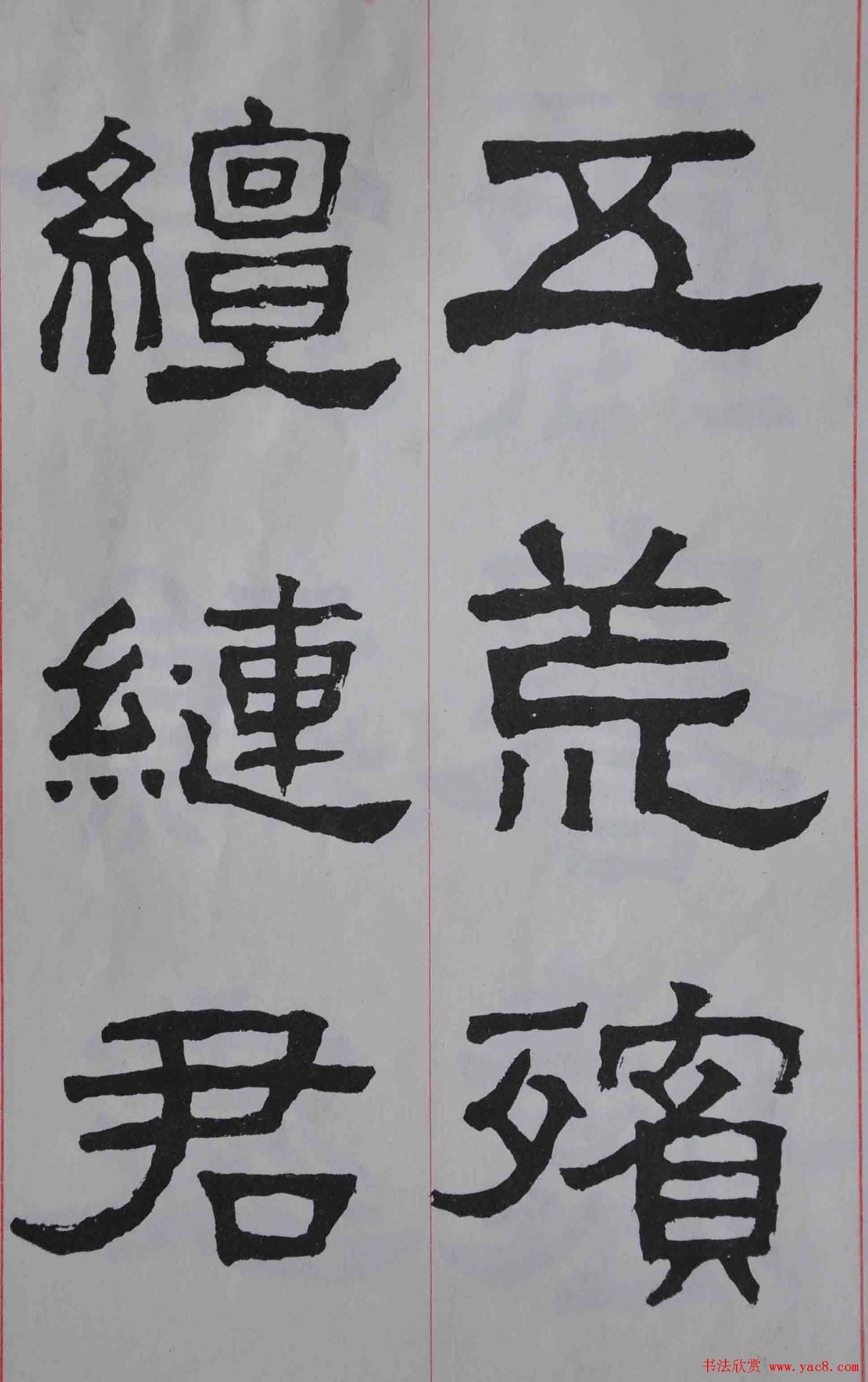 康殷隶书欣赏《大康节临张迁表颂》