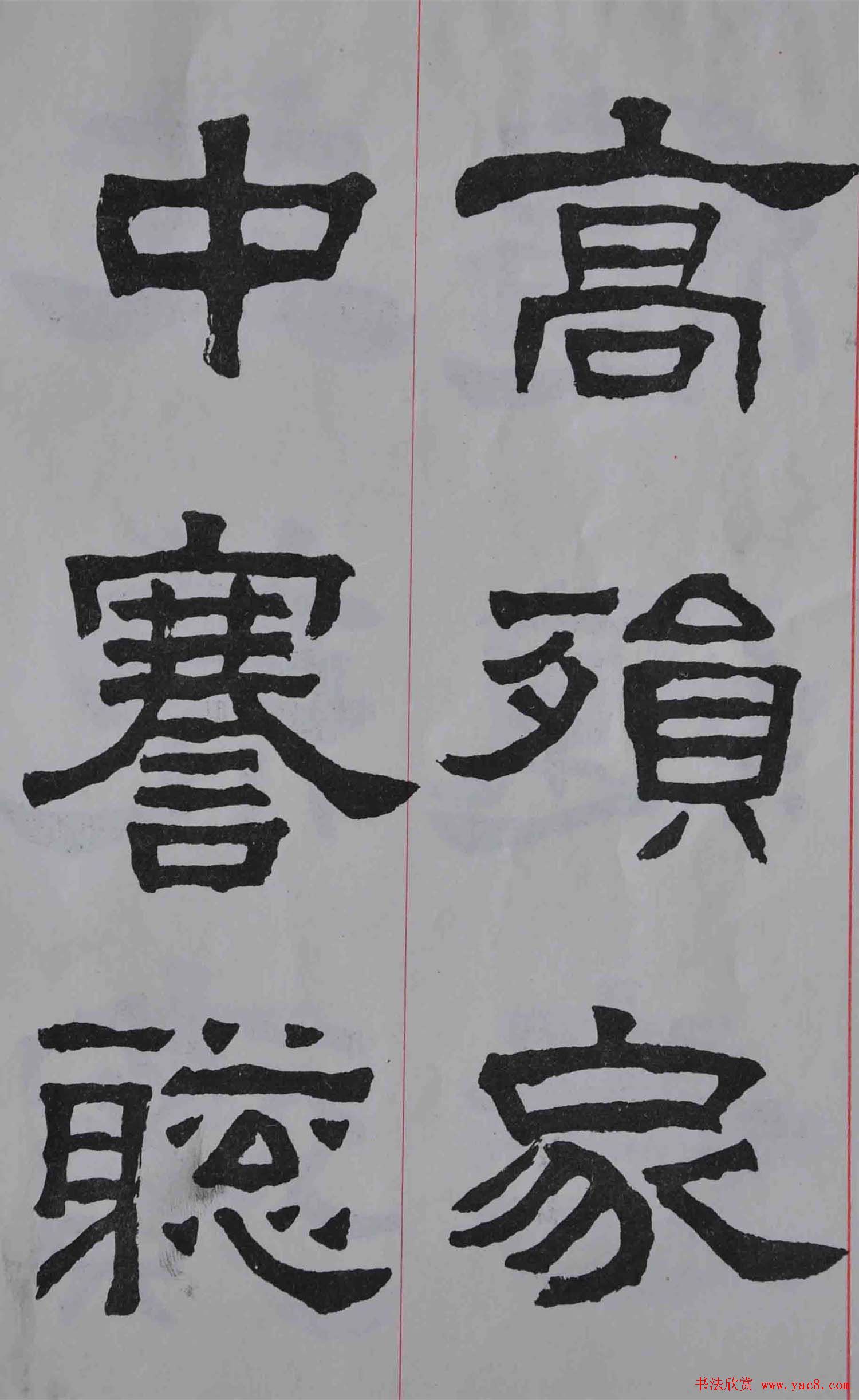 康殷隶书欣赏《大康节临张迁表颂》