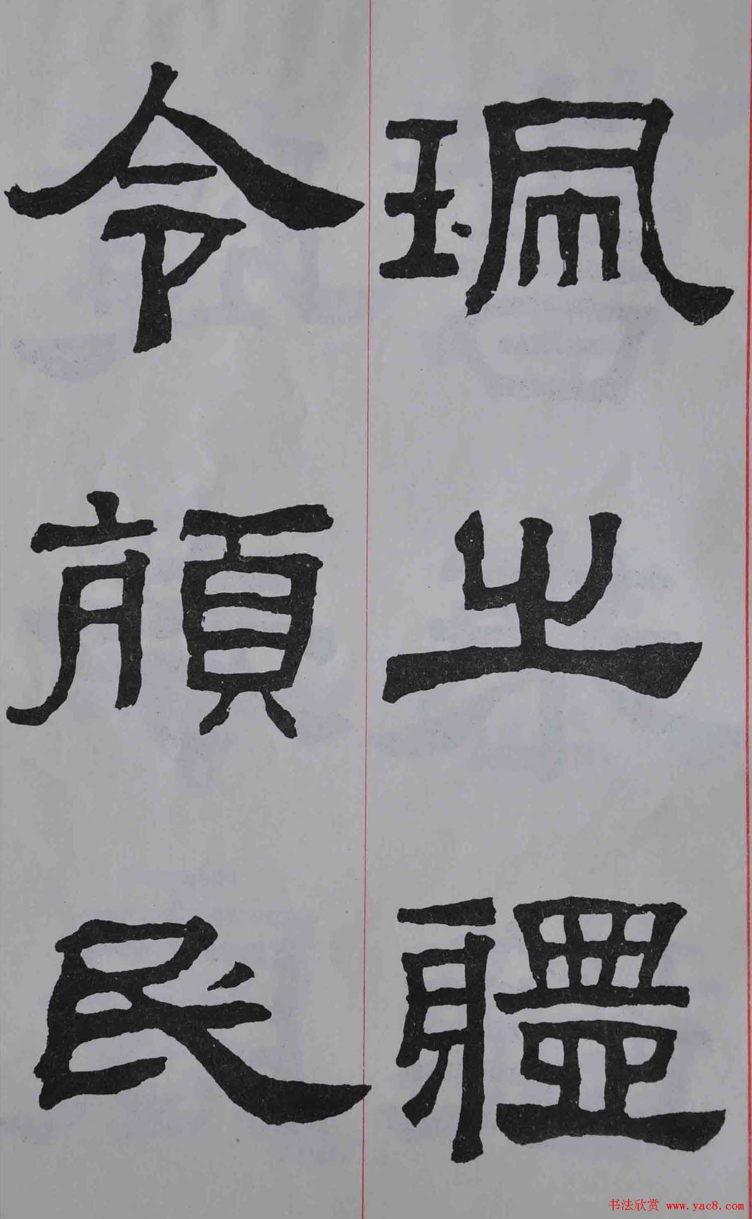 康殷隶书欣赏《大康节临张迁表颂》