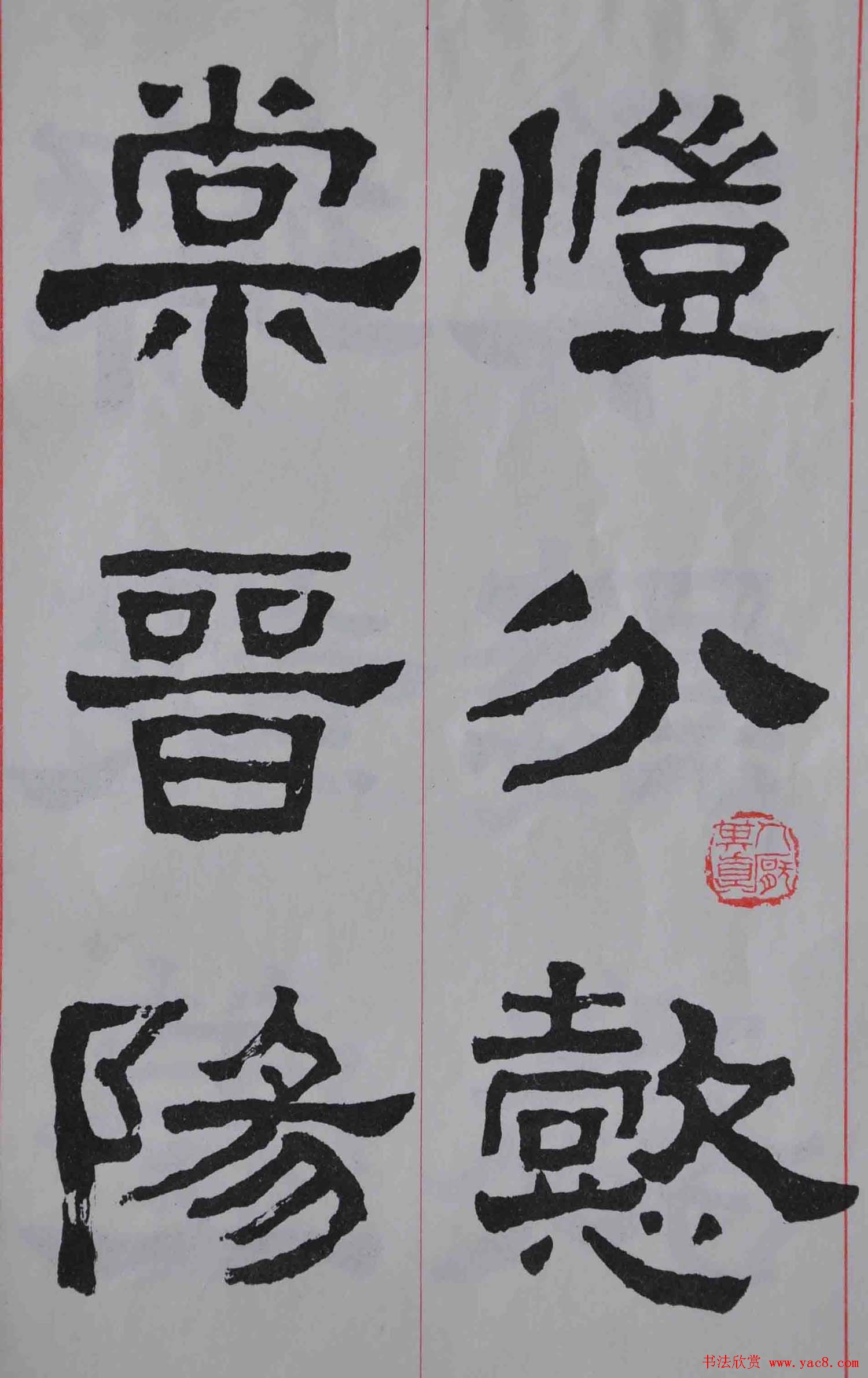 康殷隶书欣赏《大康节临张迁表颂》