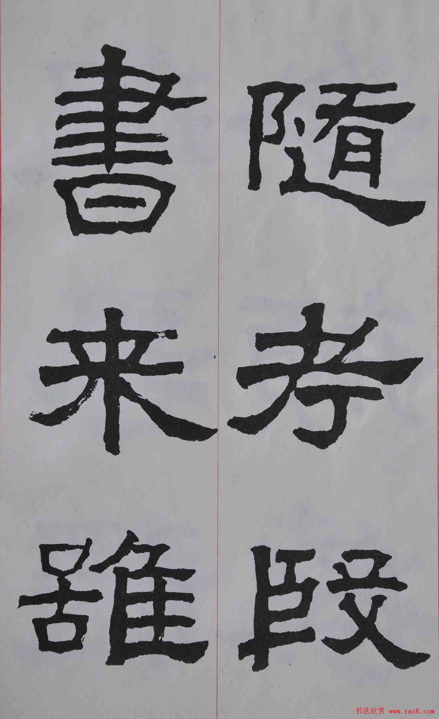 康殷隶书欣赏《大康节临张迁表颂》