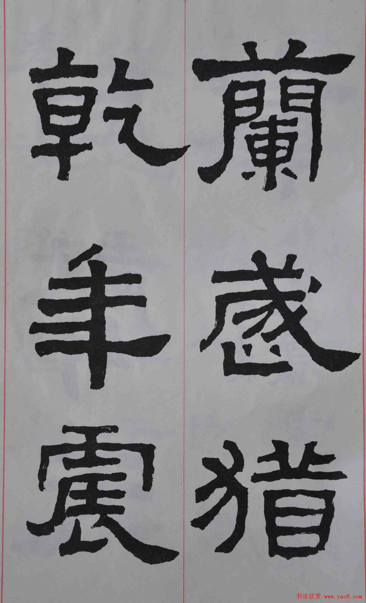 康殷隶书欣赏《大康节临张迁表颂》